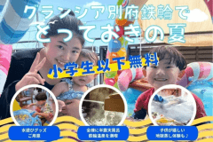 2026年グランシア別府鉄輪の夏休み♪ 2026年グランシア別府鉄輪の夏休み♪