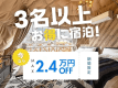 【期間限定・学割プラン】学生旅行応援！3名以上で最大24,000円お得♪全棟温泉付グランピング＜素泊まり＞