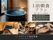 【公式限定10％OFFクーポン対象】｜1泊朝食｜夕食自由化プラン｜夜は持ち込みBBQや別府グルメを自由に、朝は土鍋ごはんの和朝食で整う旅