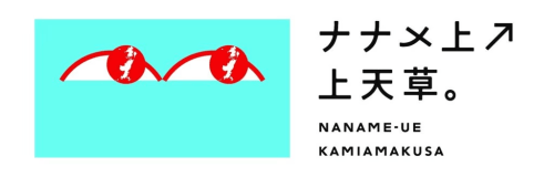 【ナナメ↗上天草応援クーポン3,000円分付】鉄板焼ディナーを愉しむ夕朝食付プラン