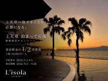 【平日限定】夕朝食付｜上天草「泊まって応援！」復興応援キャンペーン対象プラン★宿泊料金1/2助成・最大20,000円オフ