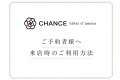 ご予約様へ　来店時のご利用方法