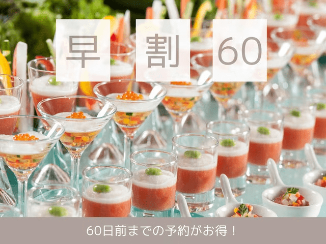 60日前までの早期ご予約がお得！