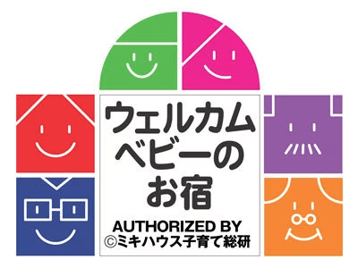 ミキハウス子育て総研「ウェルカムベビーのお宿」認定