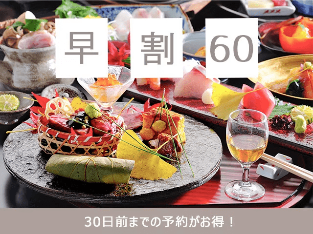【早期割60・日本料理（和食）】＜館内利用券1000円付＞地元食材と季節を感じる美食を堪能♪