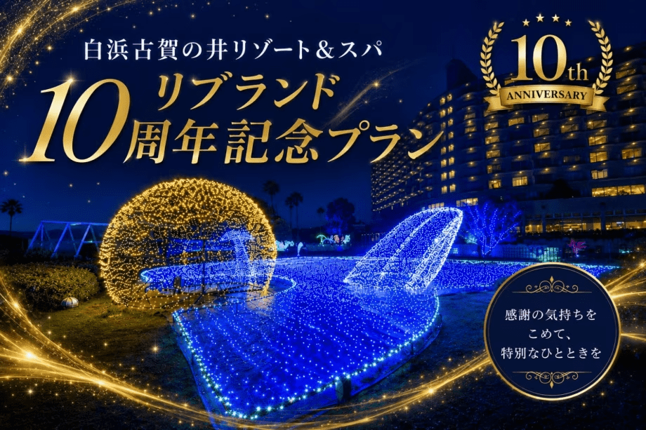【公式HP限定プラン】感謝を込めてお一人様3,900円OFF!【日本料理(和食)】白浜古賀の井リゾート&スパリブランド10周年記念プラン 【公式HP限定プラン】感謝を込めてお一人様3,900円OFF!【日本料理(和食)】白浜古賀の井リゾート&スパリブランド10周年記念プラン