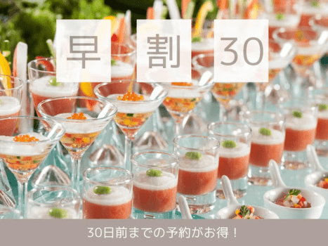 30日前までの早期ご予約がお得！
