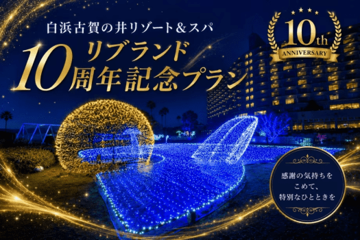 【公式HP限定プラン】感謝を込めてお一人様3,900円OFF!【日本料理(和食)】白浜古賀の井リゾート&スパリブランド10周年記念プラン 【公式HP限定プラン】感謝を込めてお一人様3,900円OFF!【日本料理(和食)】白浜古賀の井リゾート&スパリブランド10周年記念プラン
