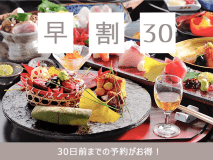 【早期割30・日本料理（和食）】＜館内利用券1000円付＞地元食材と季節を感じる美食を堪能♪