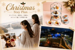 【1日1組限定・女子旅向け・クリスマス】アフタヌーンティー付〈朝食付・全室オーシャンビュー〉