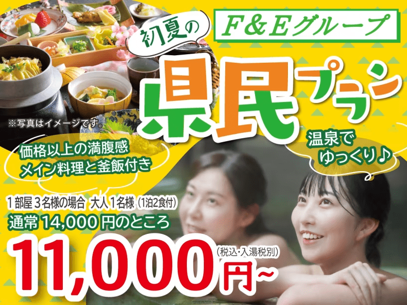初夏の県民プランでお得に宿泊！
