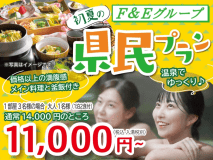 初夏の県民プランでお得に宿泊！