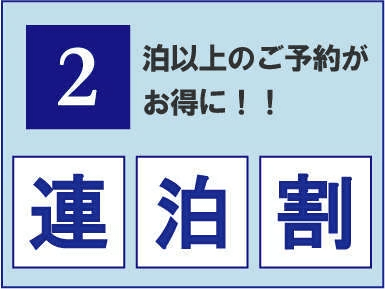 ２連泊がお得！！