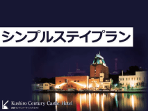 【釧路川のほとりに佇むホテルでごゆっくりと】シンプルステイプラン