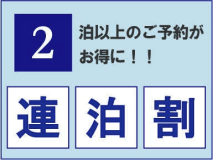 ２連泊がお得！！