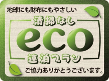 清掃不要のエコプラン
