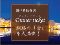ディナーチケット