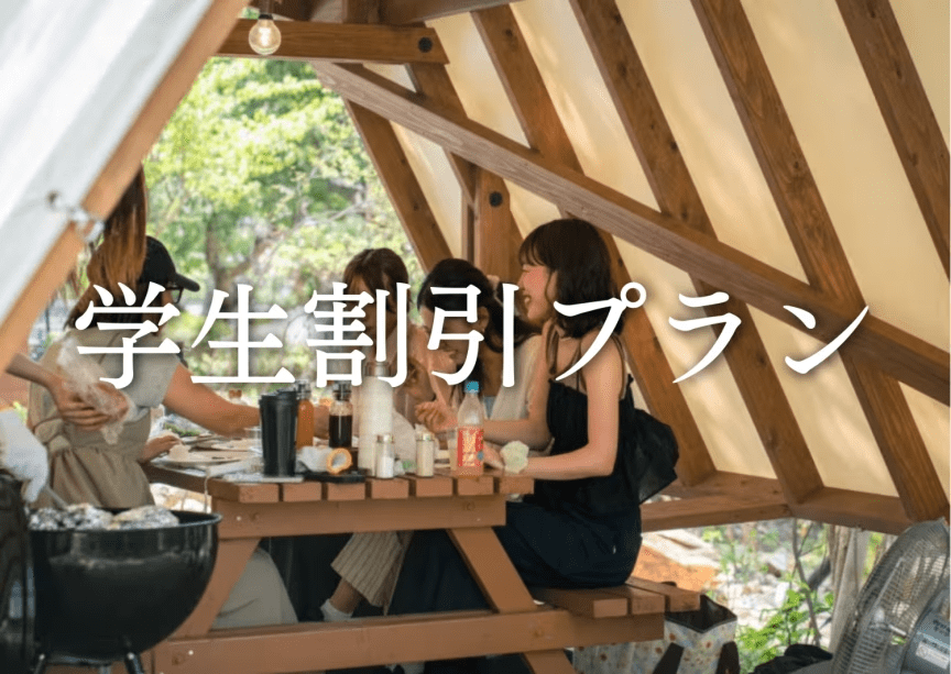 【学生限定/日帰りBBQ】学生4名以上で全員500円OFF!夏休みの思い出づくりに 持ち込みプラン<午前の部> 【学生限定/日帰りBBQ】学生4名以上で全員500円OFF!夏休みの思い出づくりに 持ち込みプラン<午前の部>