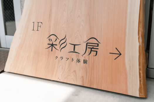 【彩工房クラフト体験】自然の中で世界にひとつだけの作品づくり<体験時間:14時30分~> 【彩工房クラフト体験】自然の中で世界にひとつだけの作品づくり<体験時間:14時30分~>