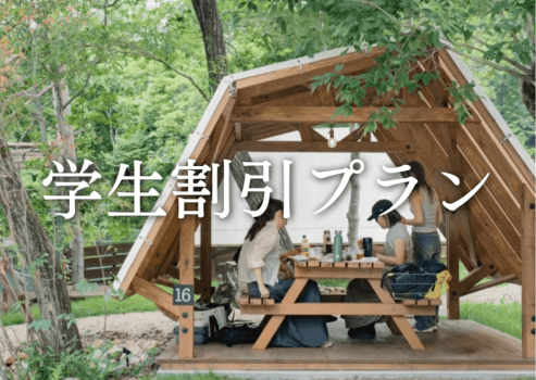 【学生限定/日帰りBBQ】学生4名以上で全員500円OFF!夏休みの思い出づくりに 持ち込みプラン<午後の部> 【学生限定/日帰りBBQ】学生4名以上で全員500円OFF!夏休みの思い出づくりに 持ち込みプラン<午後の部>