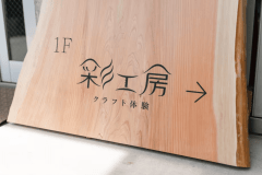【日帰りクラフト体験】彩工房｜1席定員５名