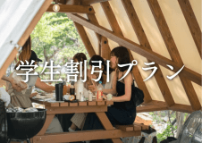 【学生限定／日帰りBBQ】学生4名以上で全員500円OFF！夏休みの思い出づくりに　持ち込みプラン＜午前の部＞