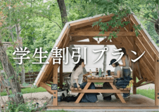 【学生限定／日帰りBBQ】学生4名以上で全員500円OFF！夏休みの思い出づくりに　持ち込みプラン＜午後の部＞