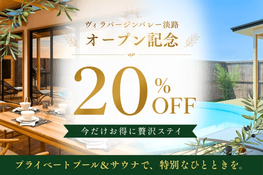 【オープン記念20％OFF】今だけお得に贅沢ステイ｜プライベートプール＆サウナで過ごす、隠れ家休日🍃【食事選択自由・BBQグリル貸出あり】