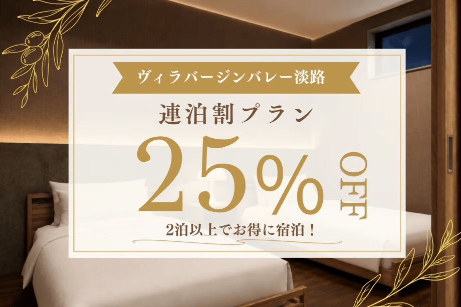 【2泊以上の連泊でお得に】╲最大25%OFF╱ヴィラバージンバレーのロングステイ割りプラン！淡路島を自由に満喫する、特別な連泊ステイ。お持ち込み自由【素泊まり／食事選択可】