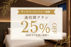 【2泊以上の連泊でお得に】╲最大25%OFF╱ヴィラバージンバレーのロングステイ割りプラン！淡路島を自由に満喫する、特別な連泊ステイ。お持ち込み自由【素泊まり／食事選択可】