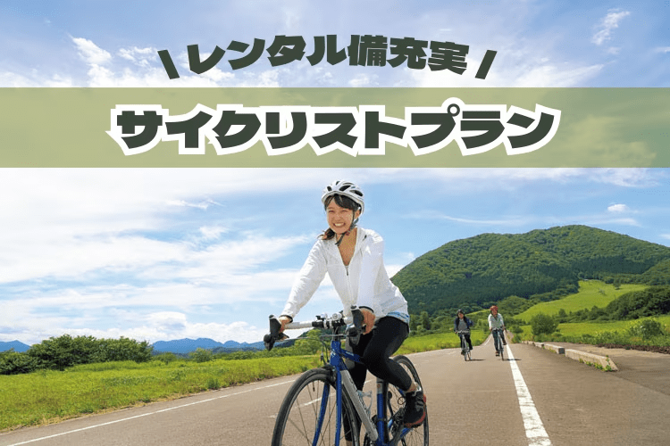 【サイクリストプラン（素泊り）】サイクリング備品貸出あり・自転車は室内保管OK