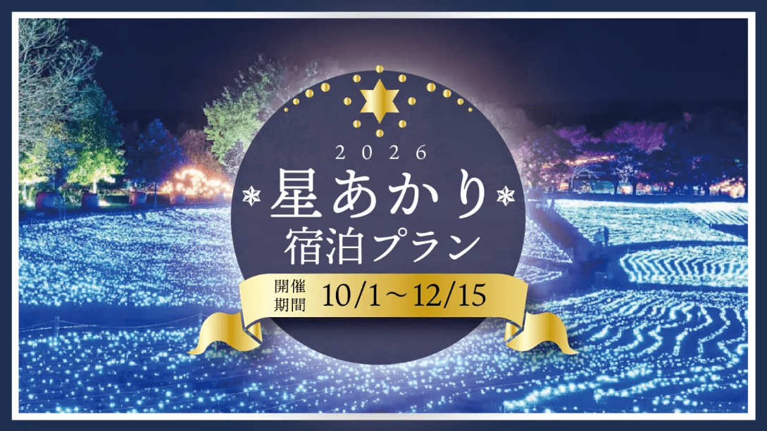 【星あかり宿泊プラン】やくらい林泉館宿泊とやくらいガーデン「星あかり」の鑑賞をお得に利用できるプラン 【星あかり宿泊プラン】やくらい林泉館宿泊とやくらいガーデン「星あかり」の鑑賞をお得に利用できるプラン