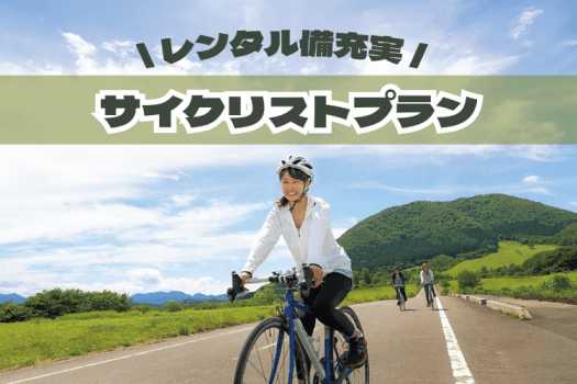 【サイクリストプラン（素泊り）】サイクリング備品貸出あり・自転車は室内保管OK