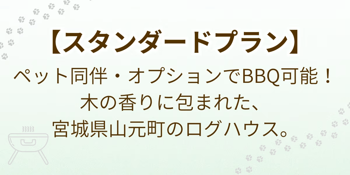 【スタンダードプラン】BBQオプションあり・山元町のログハウス（ペット同伴OK）