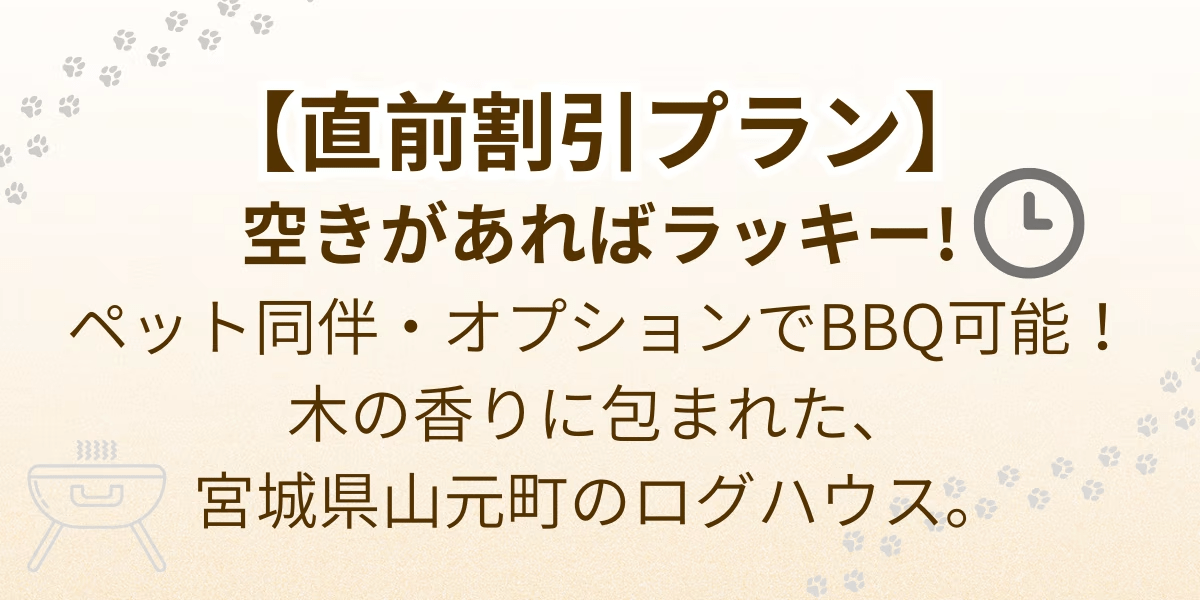 【直前割引プラン】空きがあればラッキー！BBQオプションあり・山元町のログハウス（ペット同伴OK）