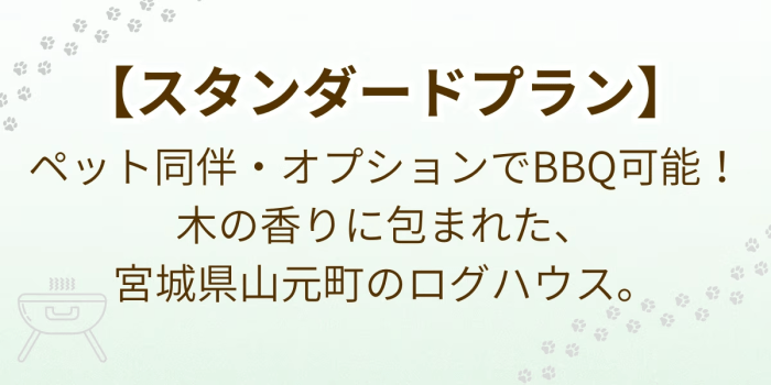 【スタンダードプラン】BBQオプションあり・山元町のログハウス（ペット同伴OK）
