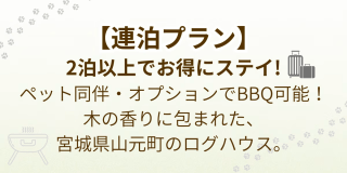 【連泊プラン】2泊以上でお得にステイ！BBQオプションあり・山元町のログハウス（ペット同伴OK）