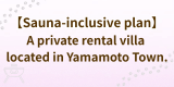 【Sauna-inclusive plan】The rental villa located in "Yamamoto Town" 【Pet Allowed】 【Sauna-inclusive plan】The rental villa located in "Yamamoto Town" 【Pet Allowed】