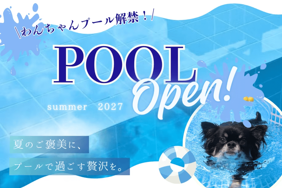 【愛犬プールプラン】愛犬とともに愉しむ、プライベートプールステイ〈選べるお食事〉 【愛犬プールプラン】愛犬とともに愉しむ、プライベートプールステイ〈選べるお食事〉