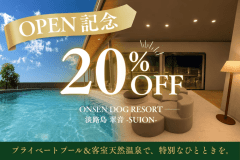 【オープン記念｜20％OFF】選べる食事で愉しむ、愛犬との贅沢なヴィラステイ
