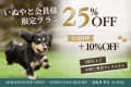 【いぬやど会員限定プラン】【連泊割｜25％OFF】連泊でお得に、愛犬との贅沢なヴィラステイ＜選べるお食事＞