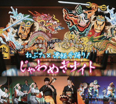 【浅虫ねぶた　冬の陣】:『地元ガイドと巡る浅虫ねぶたアート鑑賞ツアー』付き１泊２食プラン
