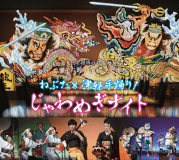 【ふるなびポイント利用専用プラン】【ねぶたx津軽手踊り!「じゃわめぎナイト」】迫力のねぶた囃子＆青森の郷土芸能を間近に楽しむ！体感ディナー♪