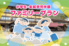 【ファミリープラン】パパママ応援価格！小学生は大人料金の35％、未就学児は27％の料金でご利用いただけます。バイキングのお食事と温泉を楽しむ家族旅行へお出かけください♪（表示は割引後価格となります）