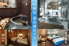 【特別室連泊割プラン／仙山亭・雪月風花】客室内に専用のお風呂を備えた特別室で過ごす、対象日限定の連泊割プランです。苗場の自然を感じながら、ご夫婦・ご家族・グループでゆったりとお寛ぎいただけます。
