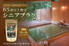 【65歳以上限定シニアプラン/温泉の素付き】65歳以上のお客様を対象に、「峠の湯」の温泉の素が付いた宿泊プランです。ご滞在中は館内の温泉でゆったりと、旅のあともご自宅で温泉気分をお楽しみいただけます。 【65歳以上限定シニアプラン/温泉の素付き】65歳以上のお客様を対象に、「峠の湯」の温泉の素が付いた宿泊プランです。ご滞在中は館内の温泉でゆったりと、旅のあともご自宅で温泉気分をお楽しみいただけます。