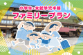 【ファミリープラン】パパママ応援価格！小学生は大人料金の35％、未就学児は27％の料金でご利用いただけます。バイキングのお食事と温泉を楽しむ家族旅行へお出かけください♪（表示は割引後価格となります）
