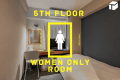 １日３部屋限定女性専用フロア（５Ｆ）