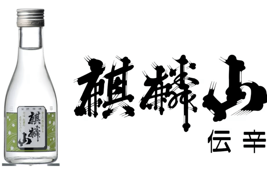 お土産には麒麟山・伝辛180ml
