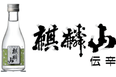 お土産には麒麟山・伝辛180ml